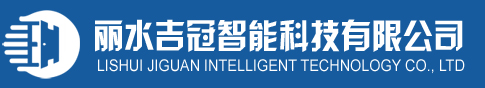 丽水吉冠智能科技有限公司