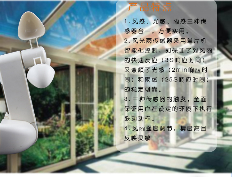 开窗辅助设备--风光雨感应器